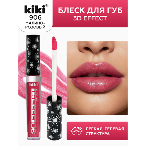 

KIKI Блеск для губ 3D EFFECT, Блеск для губ 3D EFFECT