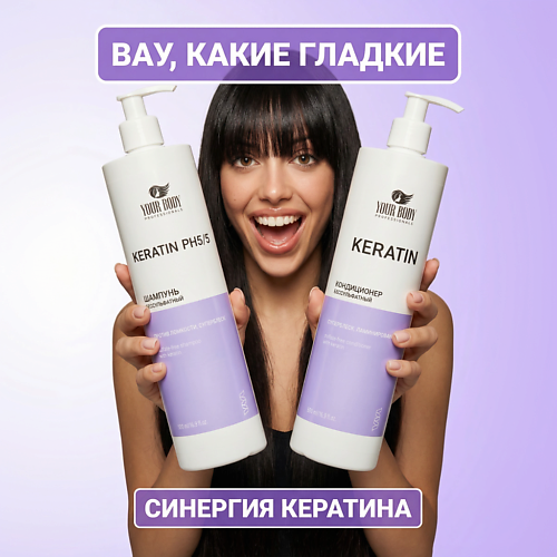 Набор для ухода за волосами YOUR BODY Набор шампунь и бальзам для волос женский с кератином восстанавливающий.