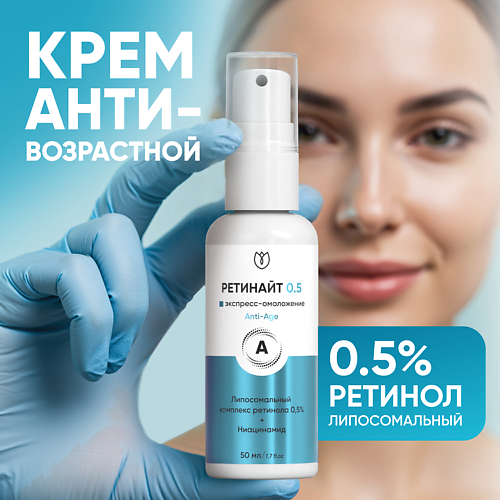 

АЛТЕЯ Крем для лица с липосомальным ретинолом 0,5% Ретинайт 50, Крем для лица с липосомальным ретинолом 0,5% Ретинайт