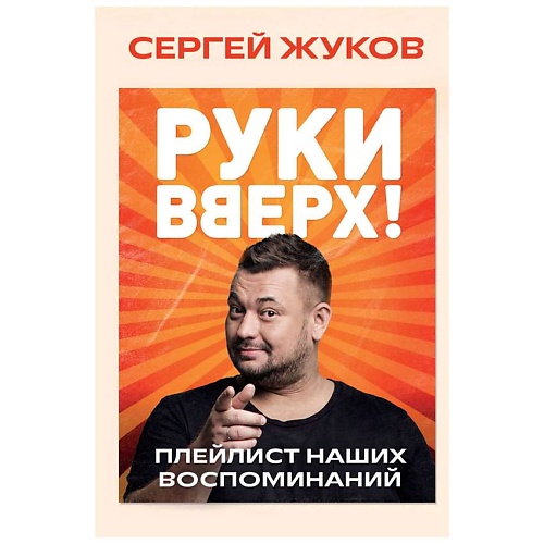 

ЭКСМО Руки Вверх!". Плейлист наших воспоминаний, Руки Вверх!". Плейлист наших воспоминаний
