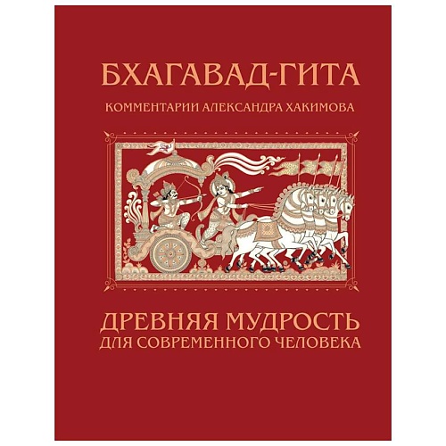 

ЭКСМО Бхагавад-гита. Древняя мудрость для современного человека, Бхагавад-гита. Древняя мудрость для современного человека