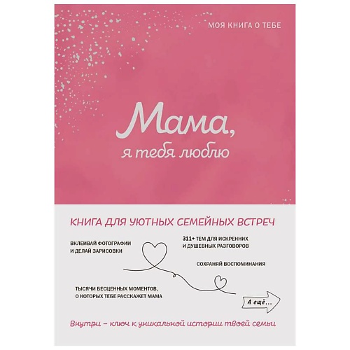 Книга ЭКСМО Мама, я тебя люблю! Моя книга о тебе