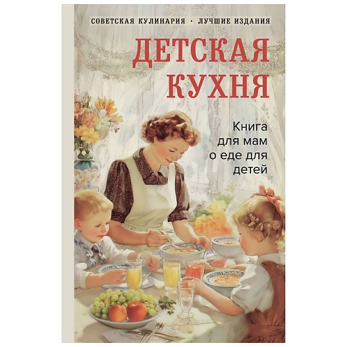 

ЭКСМО Детская кухня. Книга для мам о еде для детей, Детская кухня. Книга для мам о еде для детей