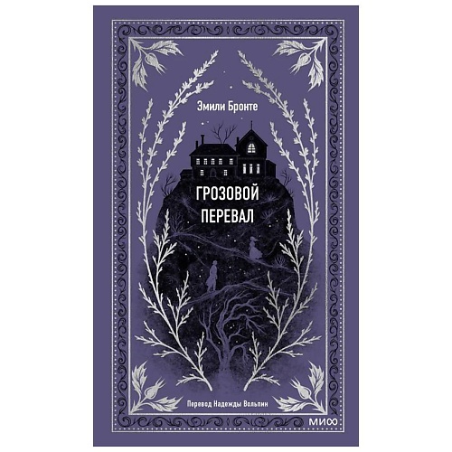 Книга МИФ Грозовой перевал. Вечные истории