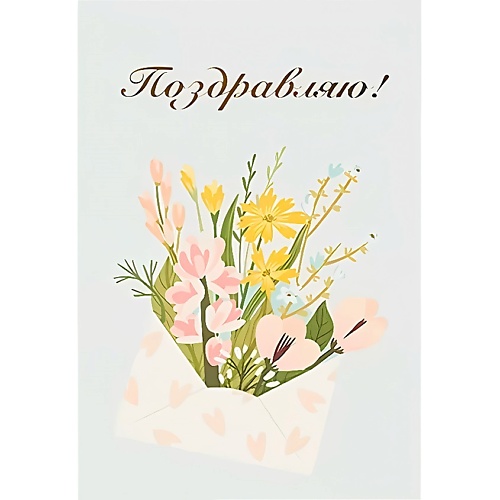 

ЛЭТУАЛЬ Открытка "Поздравляю", Открытка "Поздравляю"