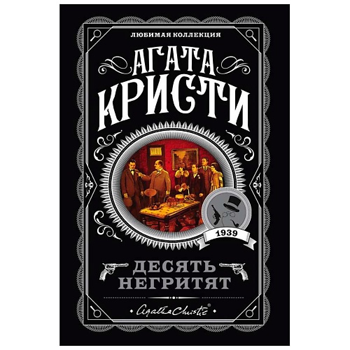Книга ЭКСМО Десять негритят