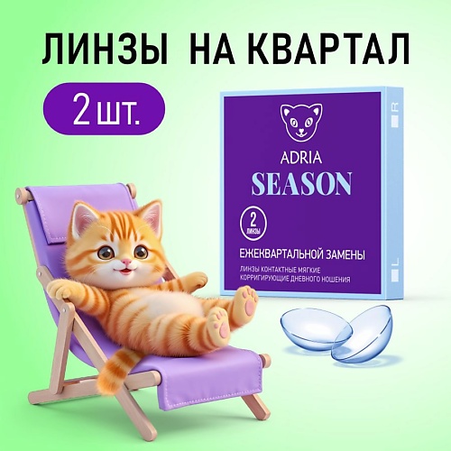 Контактные линзы Season 2 шт., квартальные
