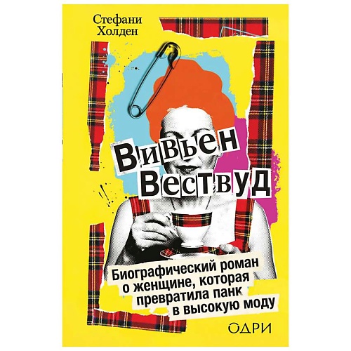 

ЭКСМО Вивьен Вествуд. Биографический роман, Вивьен Вествуд. Биографический роман