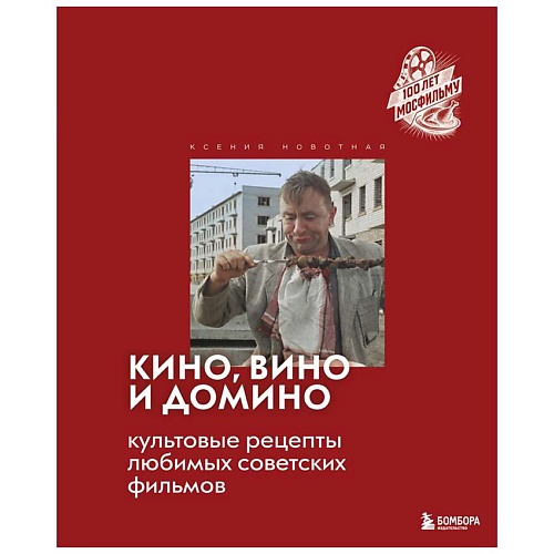 Книга ЭКСМО Кино, вино и домино. Культовые рецепты любимых советских фильмов