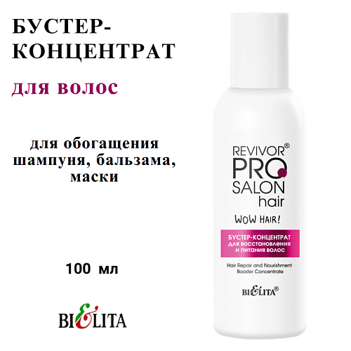 

БЕЛИТА Бустер - концентрат для восстановление и питания волос Revivor PRO Salon Hair 100, Бустер - концентрат для восстановление и питания волос Revivor PRO Salon Hair