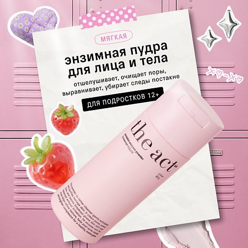 Энзимная пудра для умывания