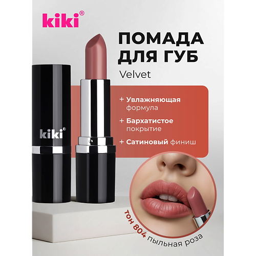 

KIKI Помада для губ VELVET, Помада для губ VELVET