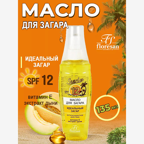 Масло для загара FLORESAN Масло для загара Янтарная дыня SPF 12