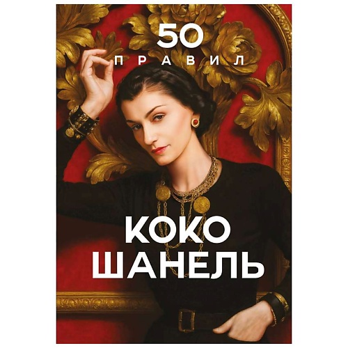 Книга ЭКСМО 50 правил Коко Шанель