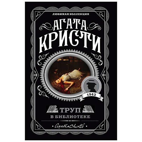 

ЭКСМО Труп в библиотеке, Труп в библиотеке