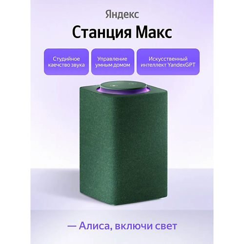 Умная колонка ЯНДЕКС Умная колонка Станция Макс YNDX-00053Z