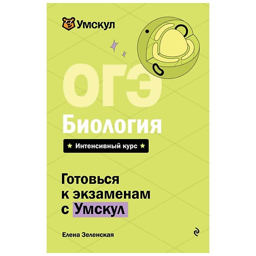 Книга ЭКСМО ОГЭ. Биология