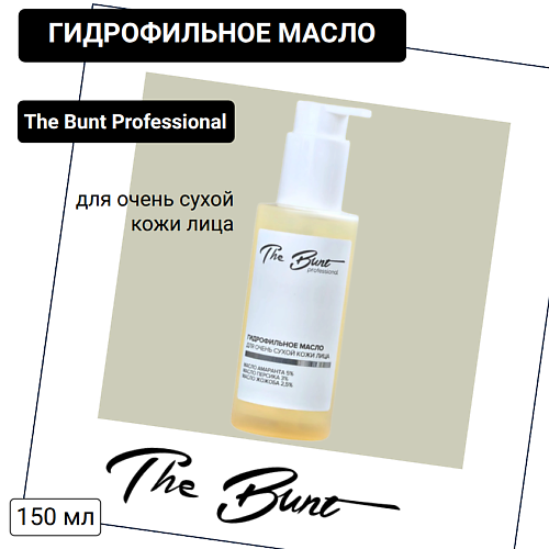 

BUNT Гидрофильное масло для очень сухой кожи лица 150, Гидрофильное масло для очень сухой кожи лица