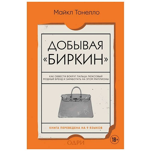 Книга ЭКСМО Добывая Биркин. Как обвести вокруг пальца люксовый модный бренд