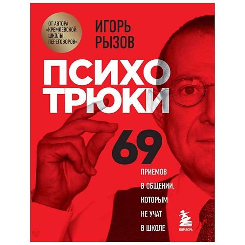 Книга ЭКСМО Психотрюки. 69 приемов в общении, которым не учат в школе