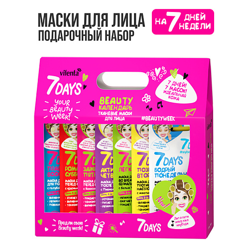 Набор масок для лица 7DAYS Подарочный набор, маски для лица тканевые BEAUTY WEEK