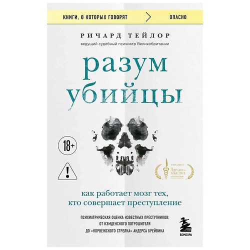 

ЭКСМО Разум убийцы. Как работает мозг тех, кто совершает преступления, Разум убийцы. Как работает мозг тех, кто совершает преступления