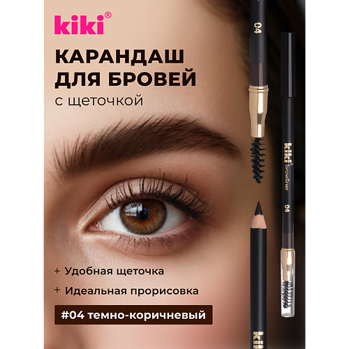 Карандаш для бровей KIKI Карандаш для бровей с щеточкой