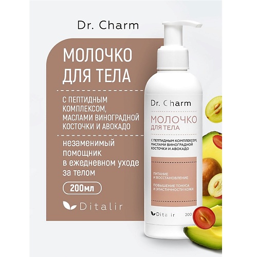 Молочко для тела ДИТАЛИР Молочко для тела с маслом виноградной косточки, ши, авокадо и комплексом пептидов Dr.CHARM