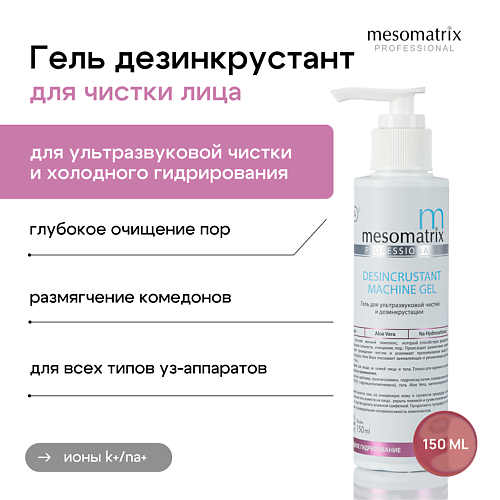 Гель для лица MESOMATRIX Гель DESINCRUSTANT для ультразвуковой чистки лица, УЗ пилинга, дезинкрустации