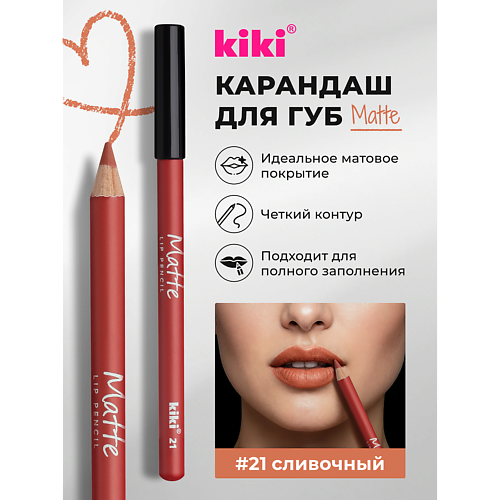 Карандаш для губ KIKI Карандаш для губ Matte
