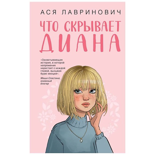 

ЭКСМО Что скрывает Диана, Что скрывает Диана