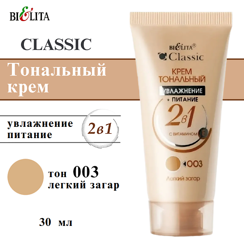 

БЕЛИТА Тональный крем CLASSIC увлажнение + питание 2 в 1, Тональный крем CLASSIC увлажнение + питание 2 в 1