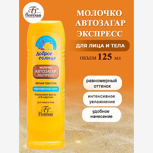 Солнцезащитное молочко для тела FLORESAN Молочко автозагар - экспресс