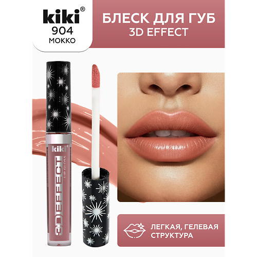 

KIKI Блеск для губ 3D EFFECT, Блеск для губ 3D EFFECT