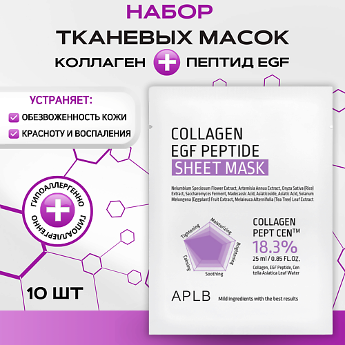 Маска для лица APLB Тканевая маска с коллагеном и пептидами для упругости кожи EGF Collagen EGF Peptide Sheet Mask