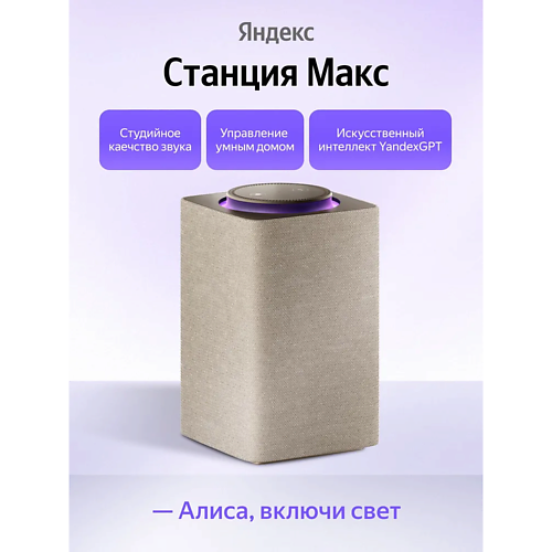 Умная колонка ЯНДЕКС Умная колонка Станция Макс YNDX-00053E