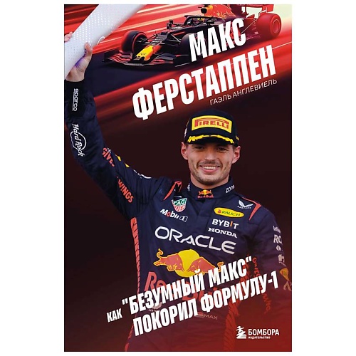 Книга ЭКСМО Макс Ферстаппен. Как безумный Макс покорил Формулу-1