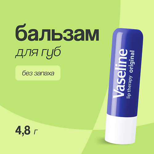 Бальзам для губ VASELINE Бальзам для губ LIP THERAPY ORIGINAL без запаха (в стике)
