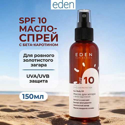 Солнцезащитное масло для тела EDEN SUN SERIES Масло для загара с бета-каротином