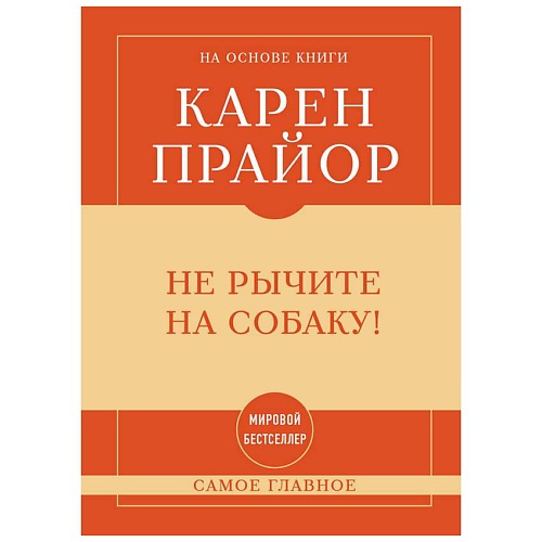 

ЭКСМО Самое главное. Не рычите на собаку!, Самое главное. Не рычите на собаку!