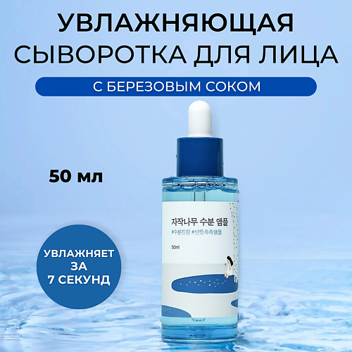 Сыворотка для лица ROUND LAB Увлажняющая ампула с березовым соком Birch Juice Moisturizing  Ampoule