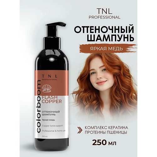 

TNL Шампунь яркая медь, Flash Copper, оттеночный, с дозатором 250, Шампунь яркая медь, Flash Copper, оттеночный, с дозатором