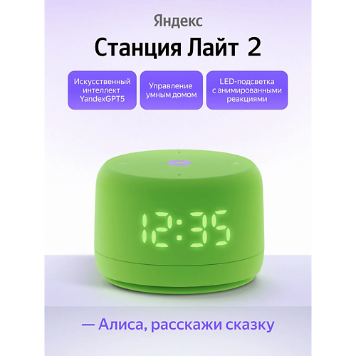 Умная колонка ЯНДЕКС Умная колонка Станция Лайт 2 YNDX-00026GRN
