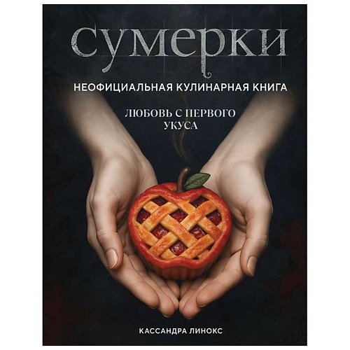 Книга ЭКСМО Сумерки. Неофициальная кулинарная книга