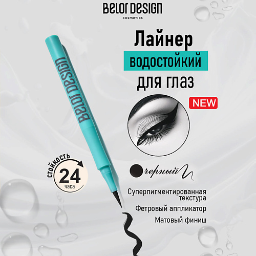 

BELOR DESIGN Лайнер водостойкий для глаз BELOR DESIGN Contrast, Лайнер водостойкий для глаз BELOR DESIGN Contrast