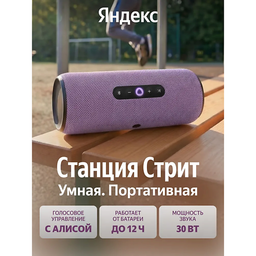 Умная колонка ЯНДЕКС Умная беспроводная колонка Станция Стрит YNDX-00030VIO