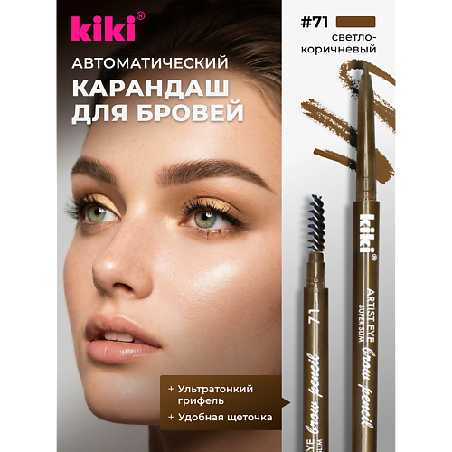 Карандаш для бровей KIKI Карандаш для бровей ARTIST EYE SUPER SLIM