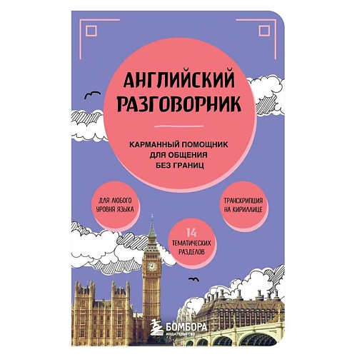 Книга ЭКСМО Английский разговорник