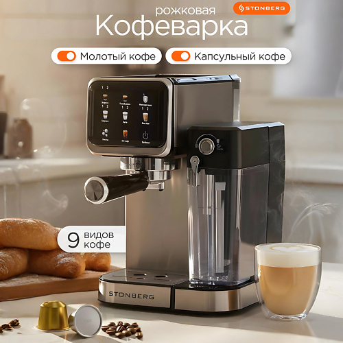 Кофеварка STONBERG Кофеварка рожковая 2 в 1 ProKaffee CR400