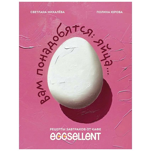 Книга ЭКСМО Вам понадобятся яйца. Рецепты завтраков от кафе EGGSELLENT